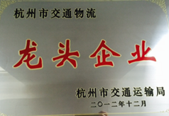杭州市交通物流龍頭企業(yè)